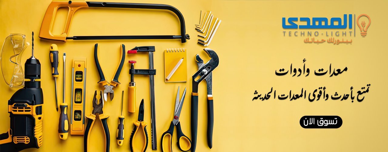 العده والادوات