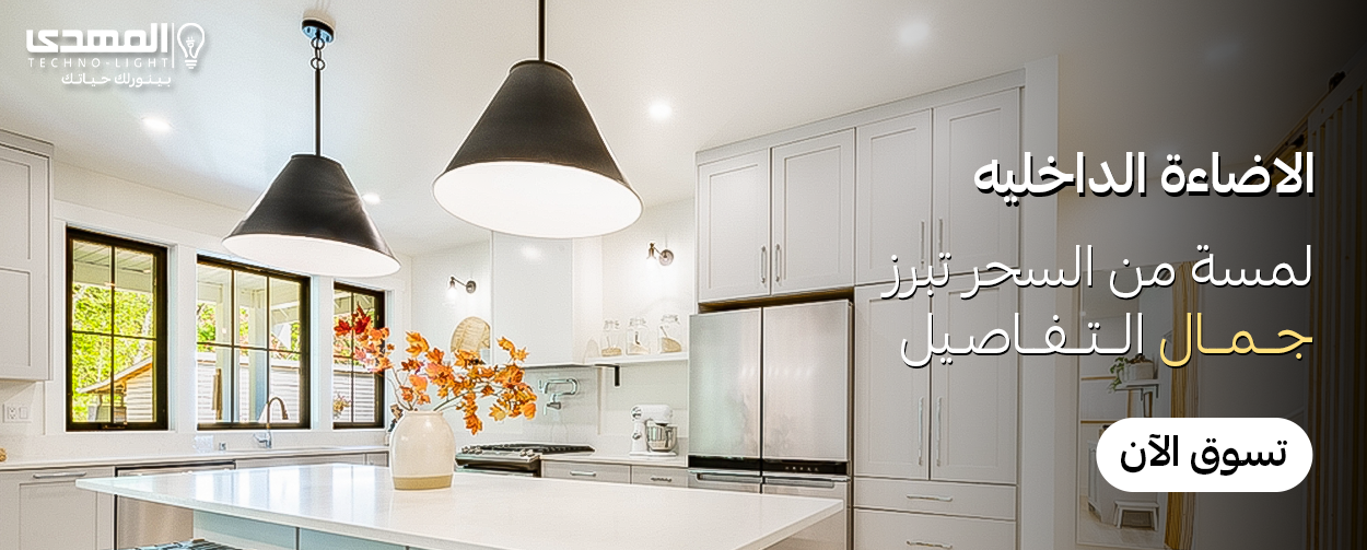 الاضاءه الداخليه