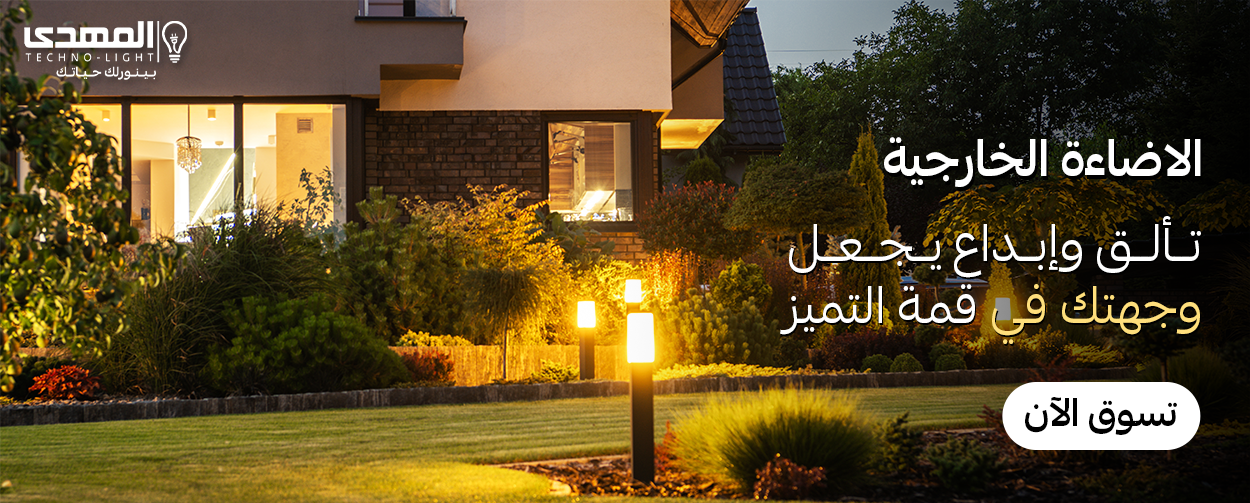 الاضاءه الخارجيه